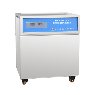 KH-6000KDB型单槽式高功率数控超声波清洗器